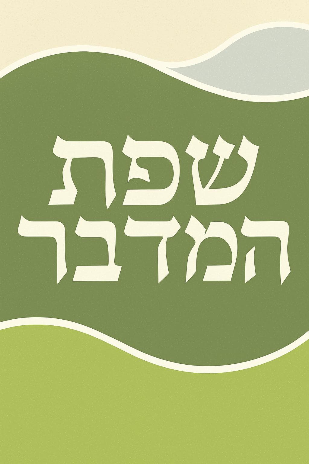 שפת המדבר